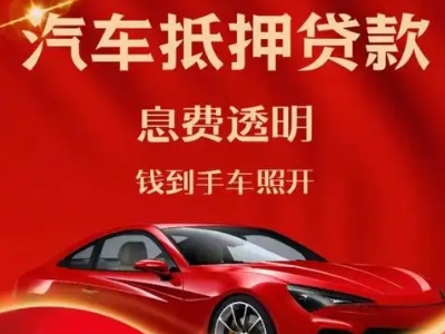 八步良好口碑的汽车抵押贷款公司推荐