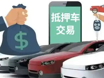 八步汽车抵押贷款通过率高