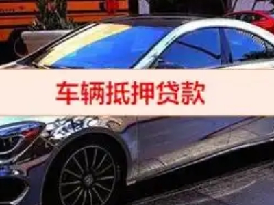八步汽车抵押借款的额度如何确定？